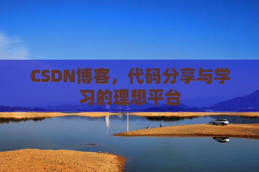 CSDN博客，代码分享与学习的理想平台